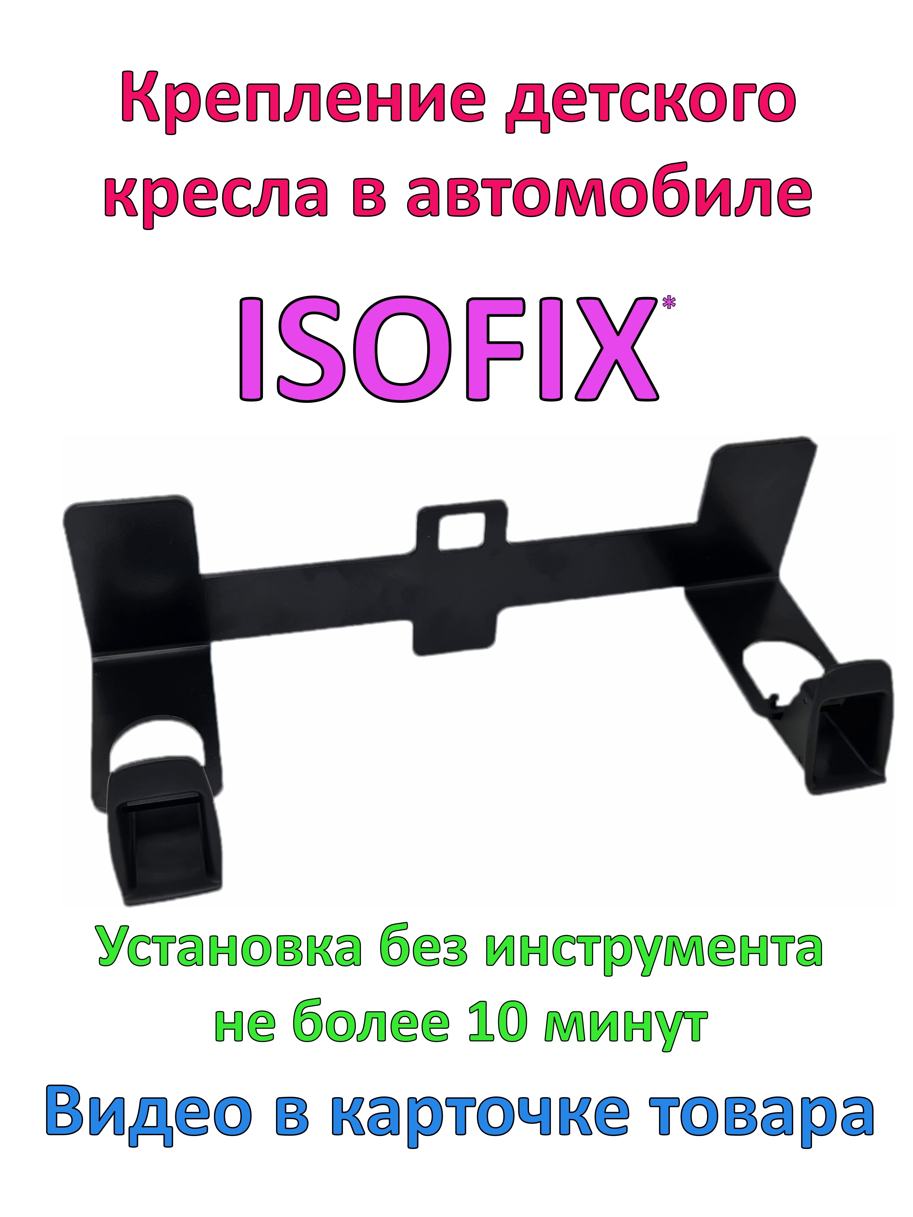 Крепление Isofix автомобильное / Изофикс крепление в машину на переднее и  заднее сидение