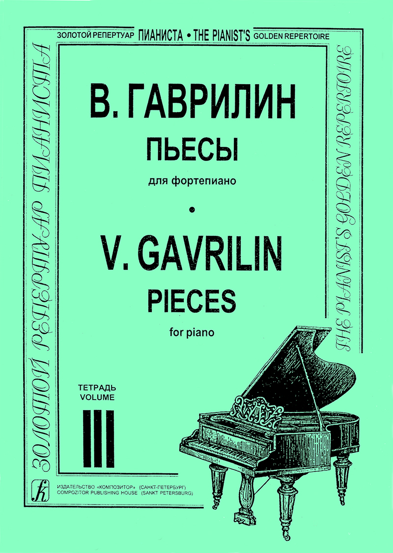 Гаврилин ноты