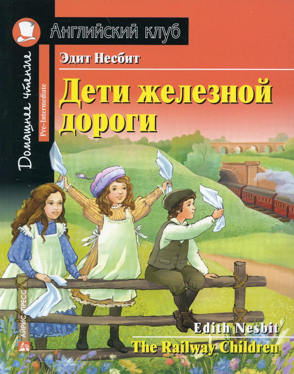 Дети железной дороги. Домашнее чтение с заданиями по новому ФГОС (на  англ.яз. Pre-Intermediate) | Несбит Эдит - купить с доставкой по выгодным  ценам в интернет-магазине OZON (570345749)