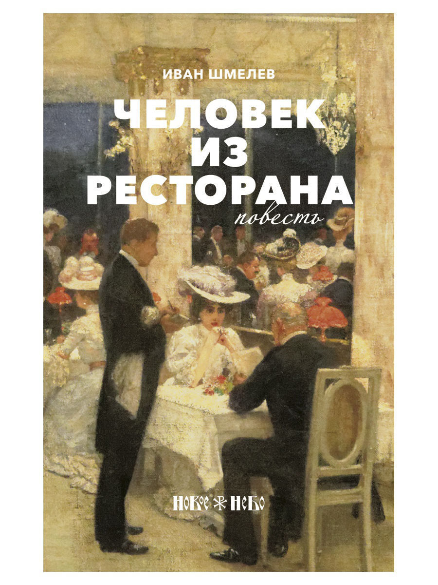 Человек из ресторана