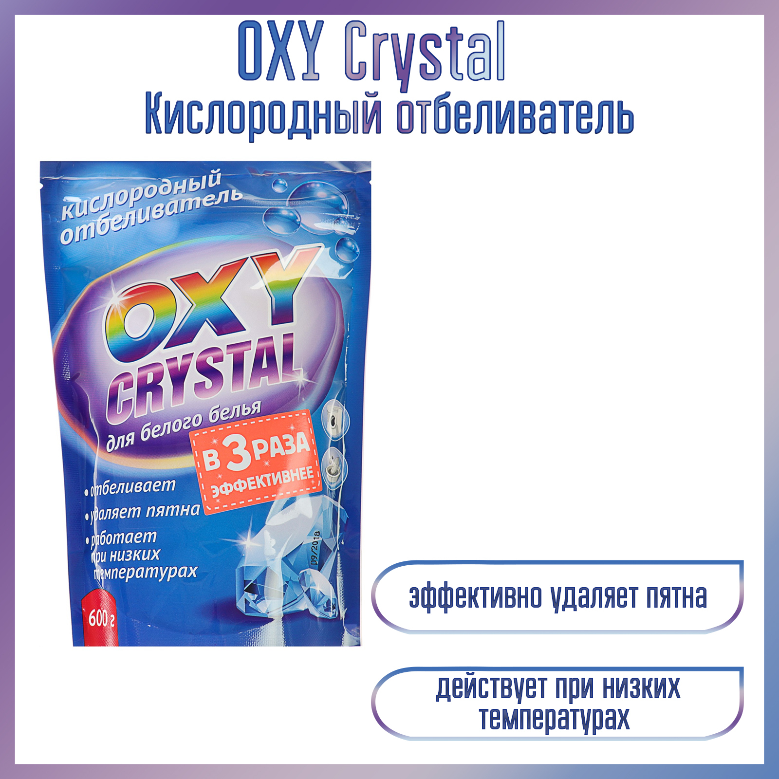 Кислородный отбеливатель можно ли в стиральную машину. Кислородный отбеливатель oxy Crystal для белого белья 600 г. Кислородный отбеливатель oxy Crystal 600г. Отбеливатель кислородный selena oxy Crystal для белого белья 600гр. Отбеливатель oxy Crystal 600г кислородный д/цветного пакет.