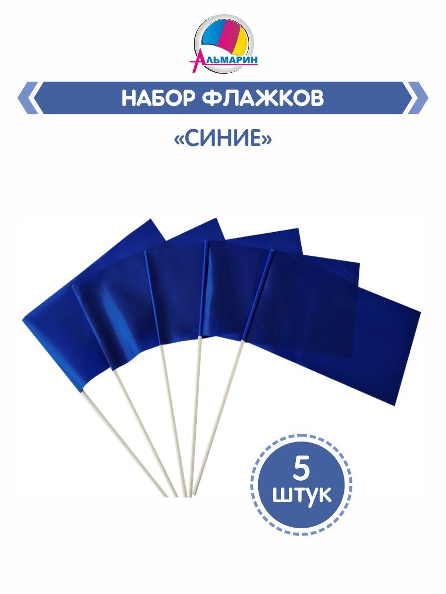 Комплект флажков на палочке из 5шт, Альмарин, цв.СИНИЙ - купить с доставкой  по выгодным ценам в интернет-магазине OZON (285792540)