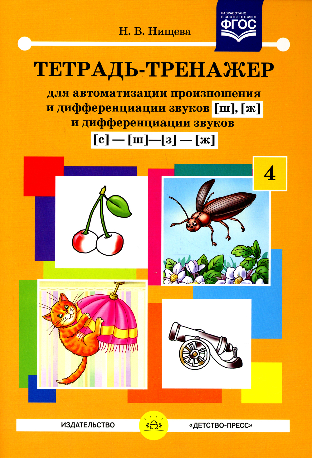 Автоматизация звука книги. Тренажёр для автоматизации звуков Нищева. Тетрадь тренажер Нищева по автоматизации звуков. Тетрадь тренажер Нищева ж ш. Тетрадь тренажер Нищева по автоматизации звуков с-ш.