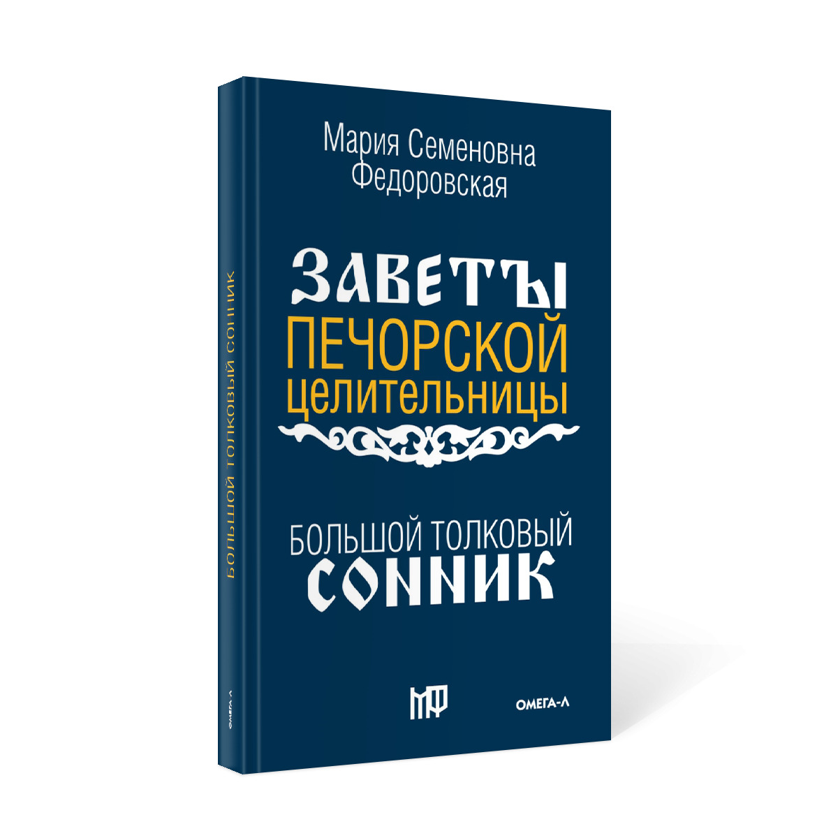 Большой толковый сонник. По заветам печорской целительницы Марии Семеновны  Федоровской - купить с доставкой по выгодным ценам в интернет-магазине OZON  (571054555)