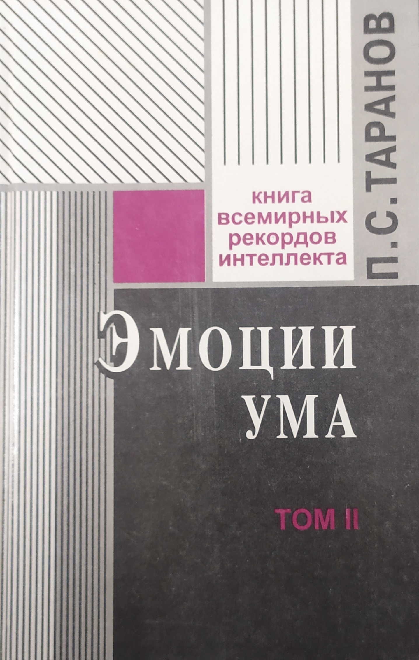 Книга для ума. Эмоции книга. Книги п. с. Таранова. Таранов п с.