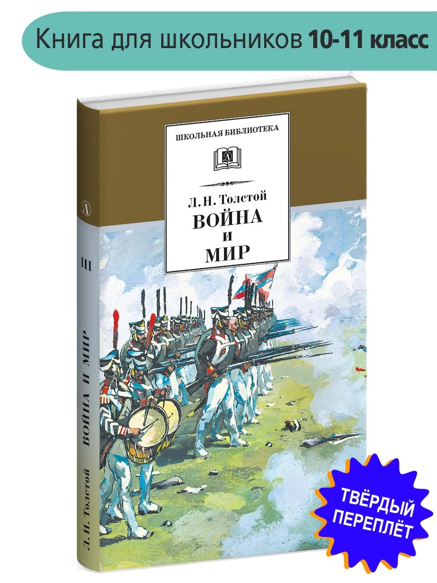 Война и мир Толстой Л.Н. Том 3 Школьная библиотека Детская литература Книги для детей 10 11 класс | Толстой Лев Николаевич