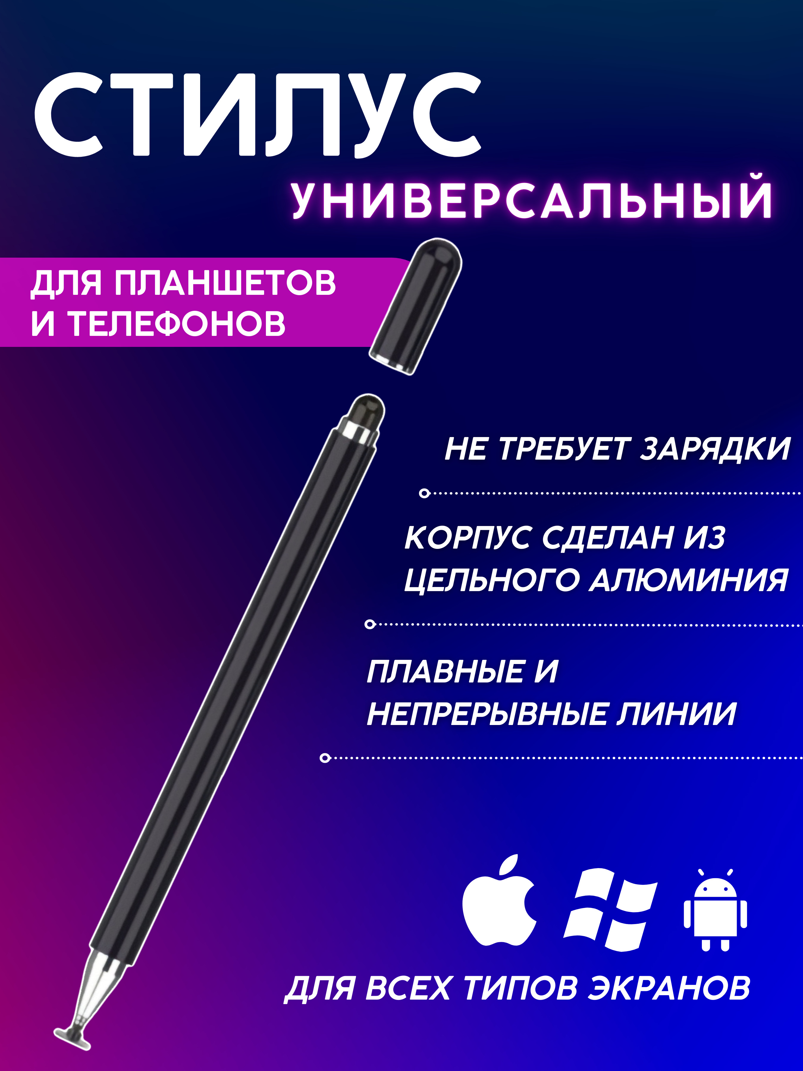 Стилус для телефона универсальный/ Пассивный стилус для iPad, iPhone,  Samsung, Xiaomi, Huawei, Lenovo, Asus /Ручка для планшета - купить с  доставкой по выгодным ценам в интернет-магазине OZON (568372041)