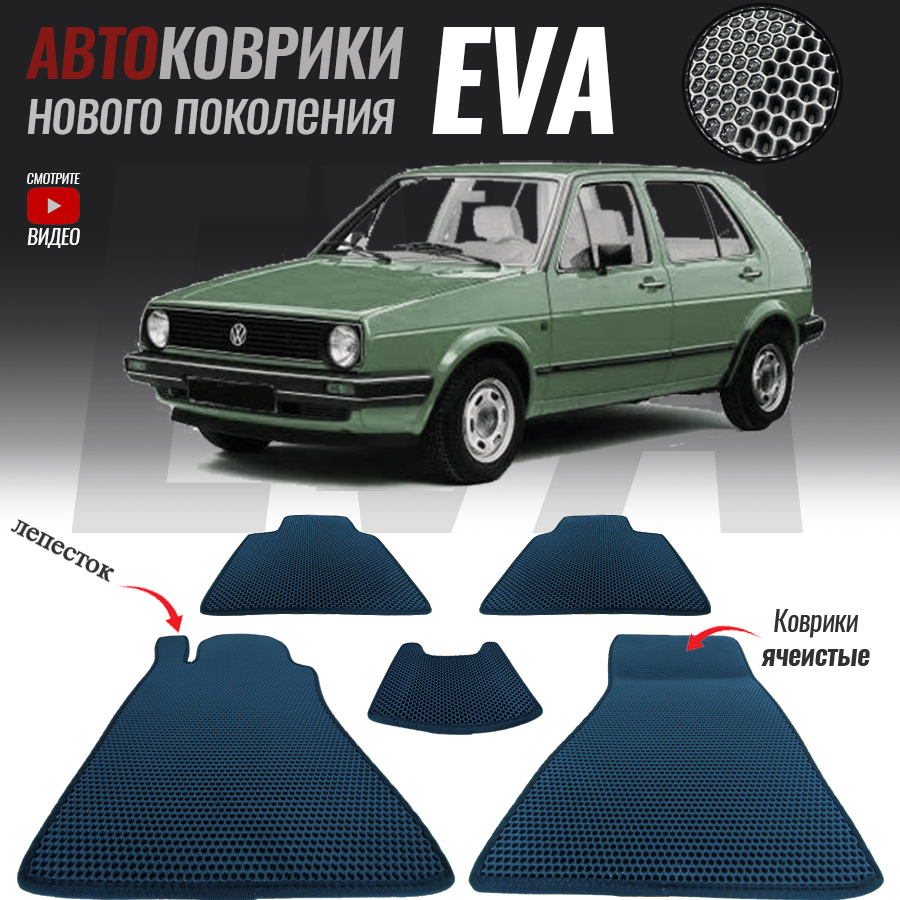 Коврики в салон автомобиля vw-72, Volkswagen Golf II, Фольксваген Гольф 2  (1983-1992), цвет темно-синий - купить по выгодной цене в интернет-магазине  OZON (574222628)