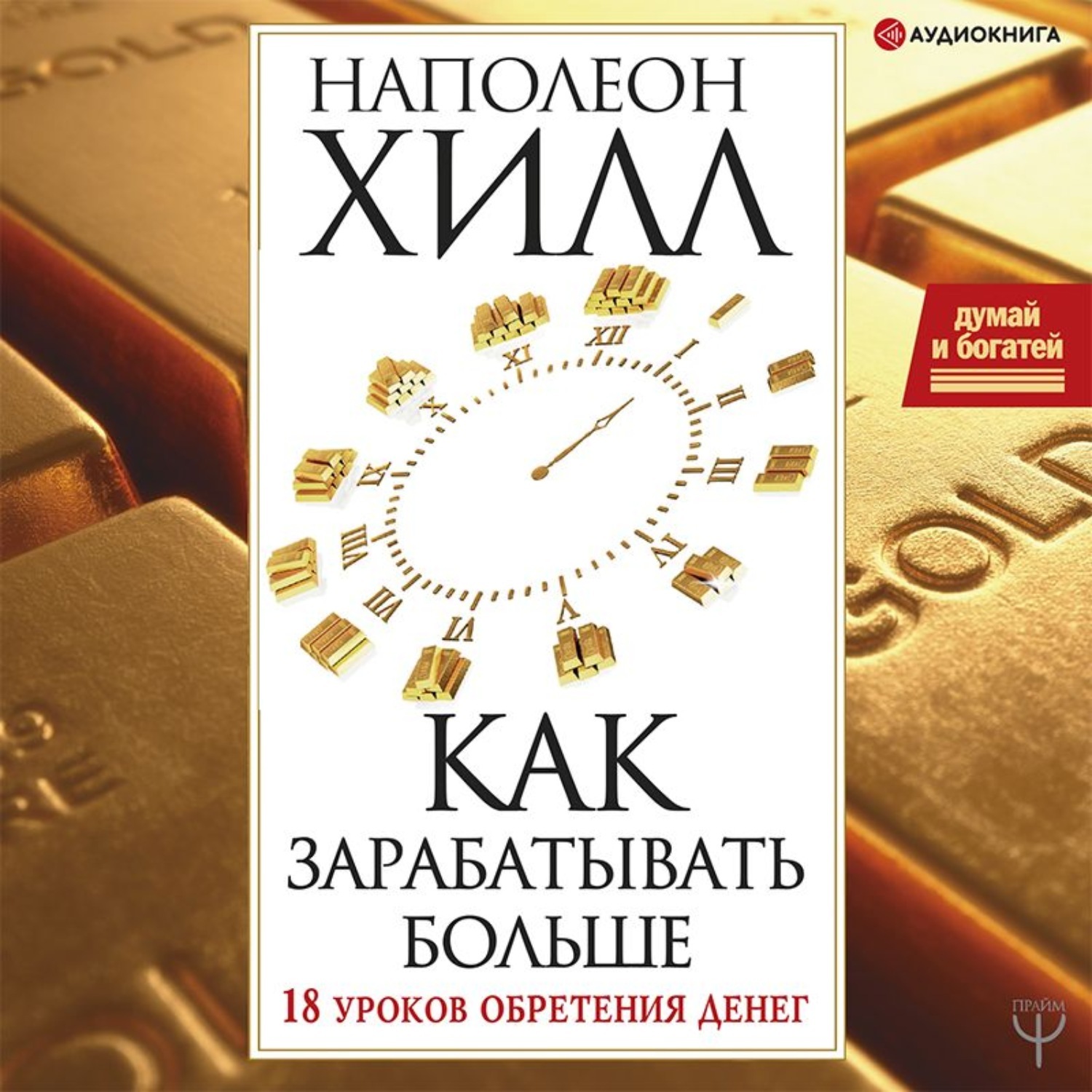 Аудиокниги слушать думай и богатей хилл. "Думай и богатей" - Наполеона Хилла. Наполеон Хилл книги. Думай и богатей Автор Наполеон Хилл. Думай и богатей Наполеон Хилл аудиокнига.