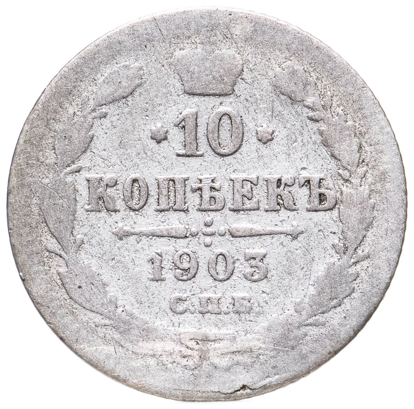 Монета 1903 года. Монета 1903. 5 Копеек 1903. Одна копейка 1903 года. З копейки 1903.