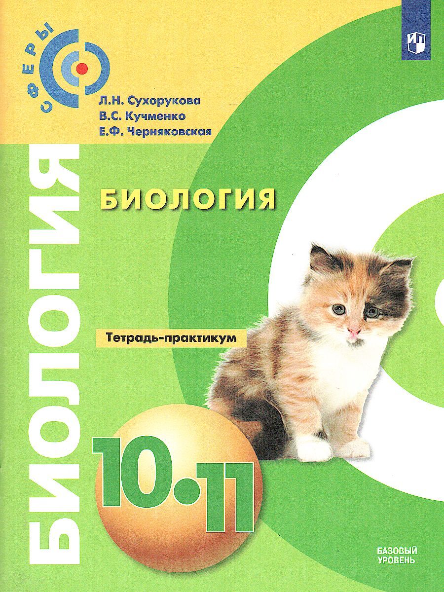 Биология. 10-11 классы. Базовый уровень. Тетрадь-практикум | Сухорукова  Людмила Николаевна, Кучменко Валерия Семеновна - купить с доставкой по  выгодным ценам в интернет-магазине OZON (577111873)