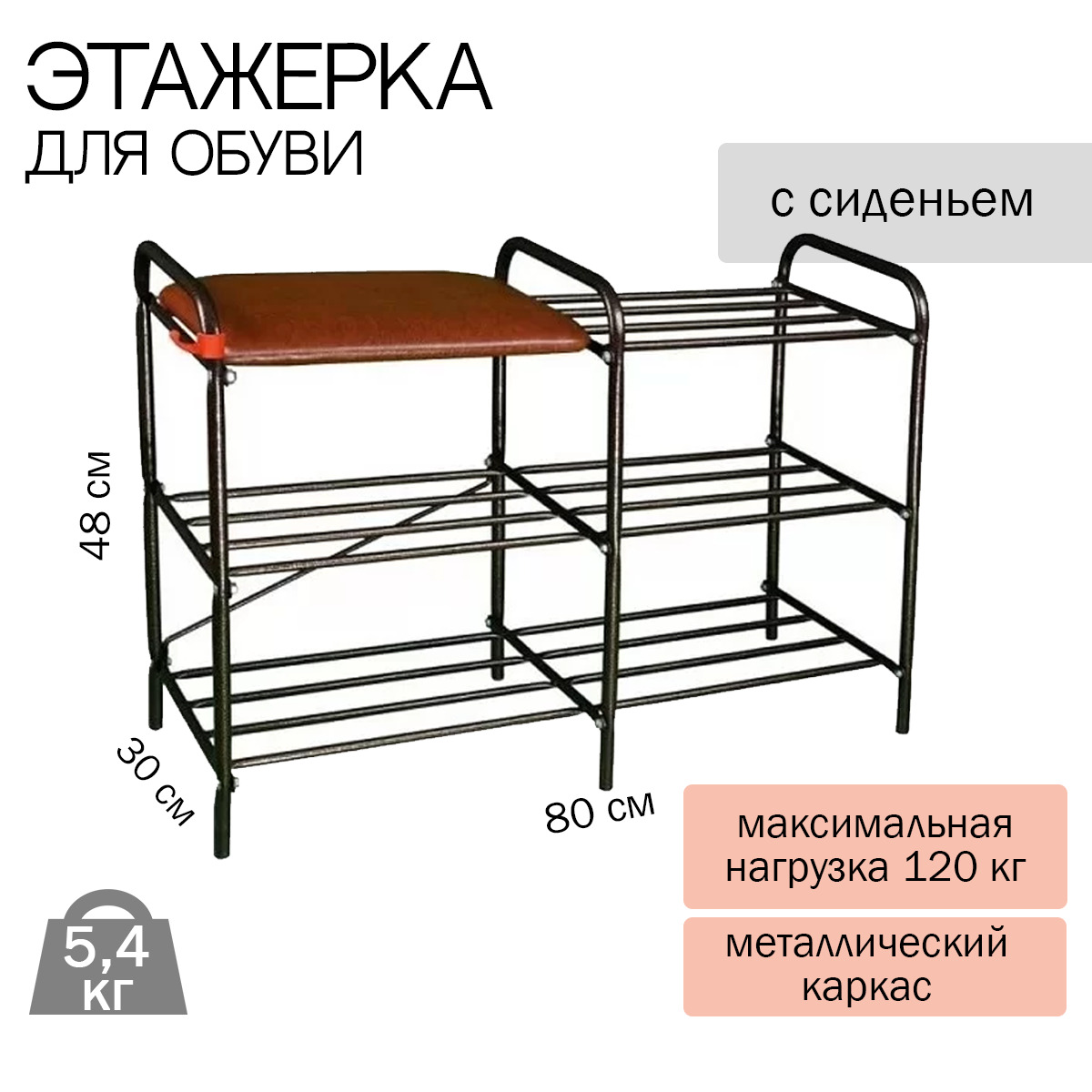 Подставка для обуви 2-х полочная 80 с сиденьем ПДОСС 81