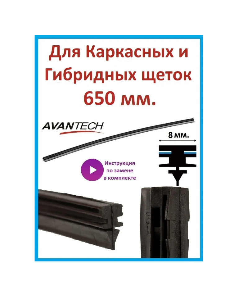 Avantech Резинка для стеклоочистителя, арт. ARR-26U, 65 см