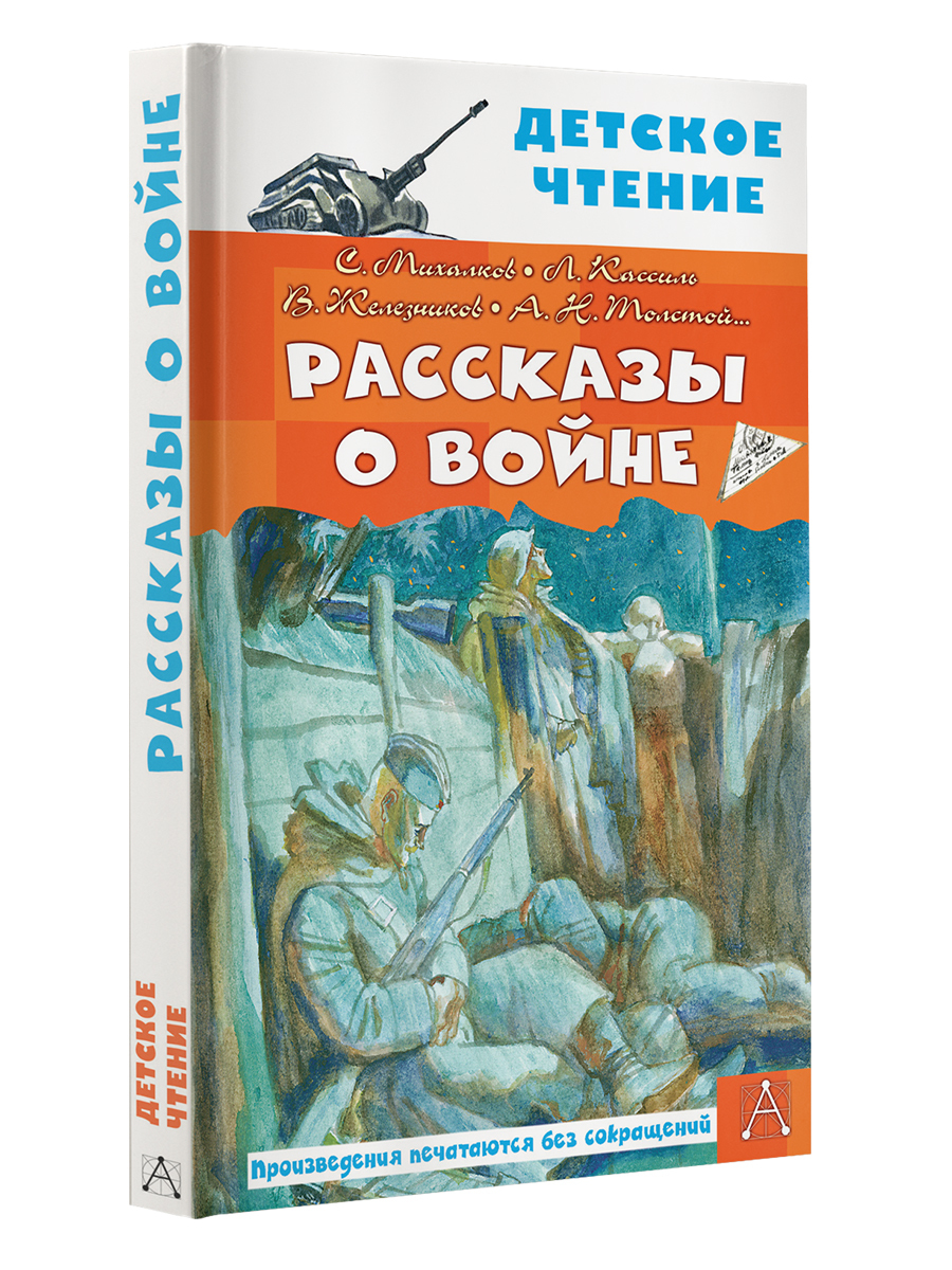 Рассказы о войне | Михалков Сергей Владимирович, Драгунский Виктор Юзефович  - купить с доставкой по выгодным ценам в интернет-магазине OZON (579650031)