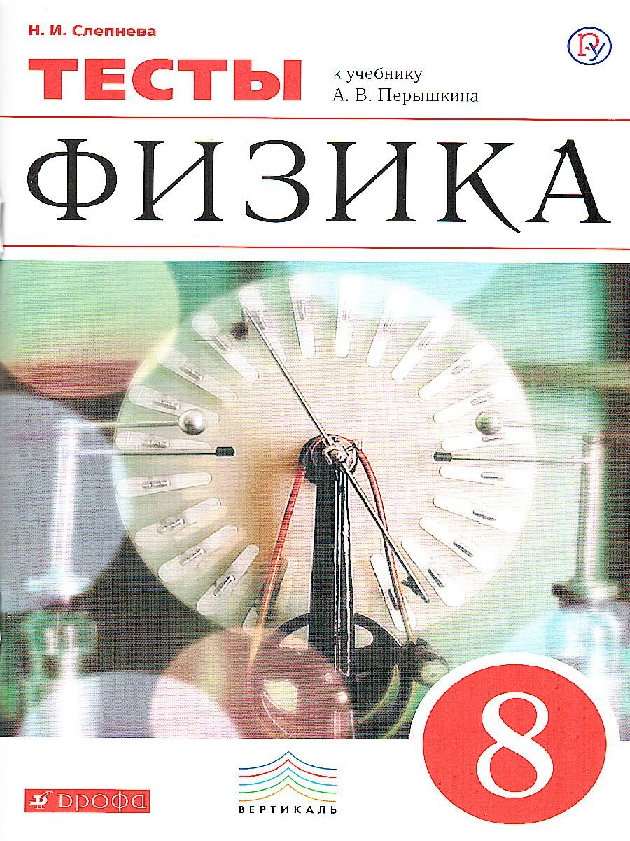 Физик 8 класс перышкин. Физика 8 класс Дрофа. Учебники Дрофа. Линзы физика. Сборник задач по физике 8 класс.