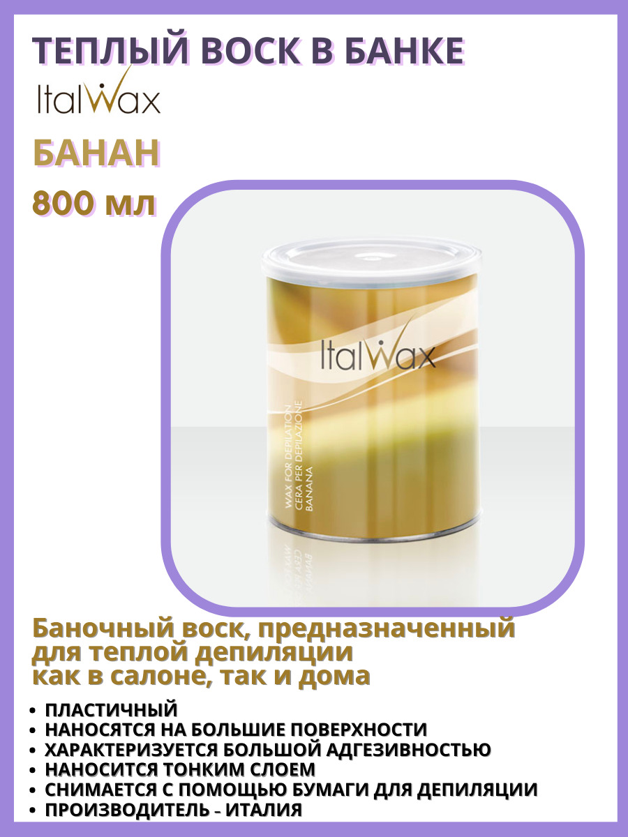 ITALWAX Теплый воск для депиляции и эпиляции в банке Банан 800 мл., Италия  - купить с доставкой по выгодным ценам в интернет-магазине OZON (581041056)