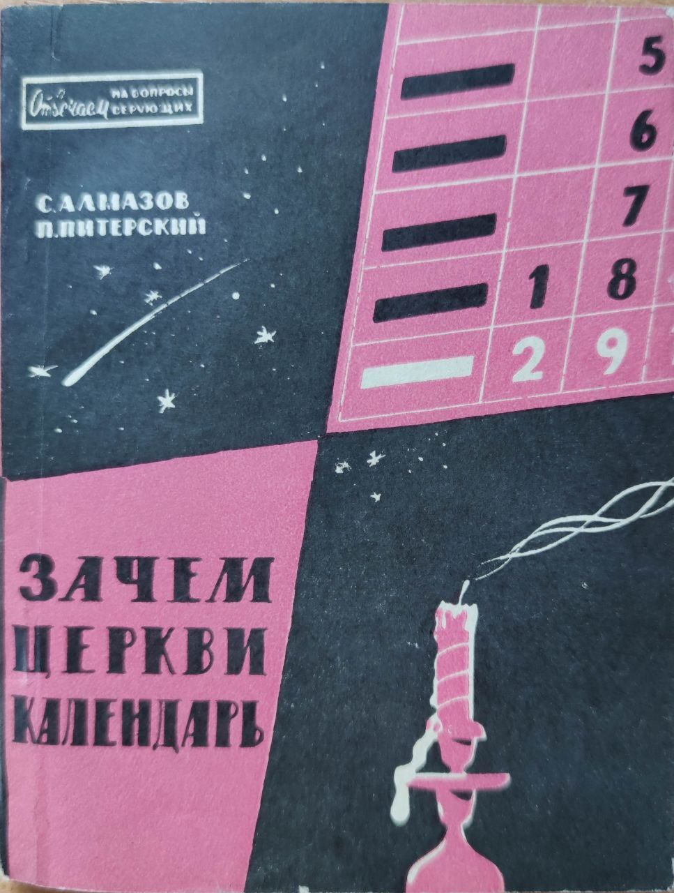 Книга \"Зачем церкви календарь \" Алмазов Сергей Францевич – купить книгу ...
