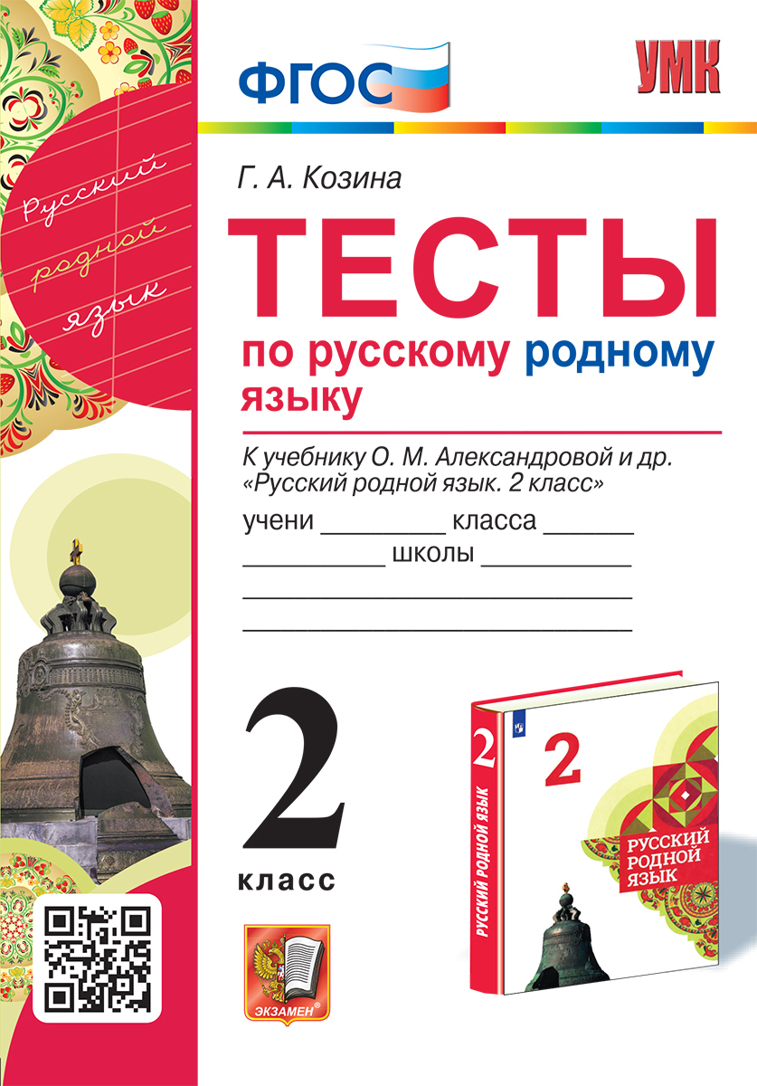 Русский родной язык. 2 класс. Тесты к учебнику. УМКн. ФГОС | Козина Галина  Александровна - купить с доставкой по выгодным ценам в интернет-магазине  OZON (781874704)