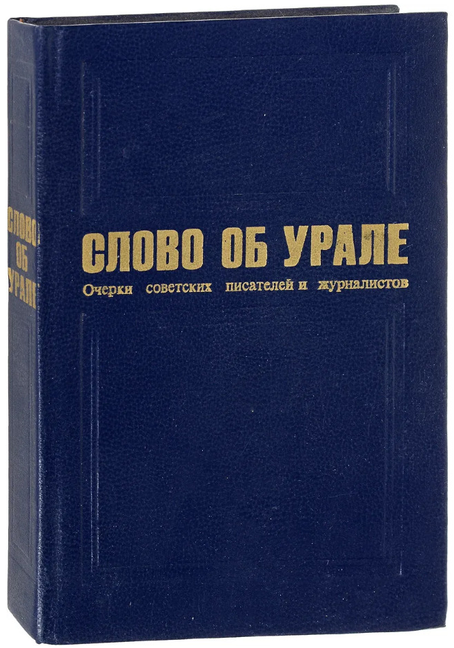Уральские были. Уральское предгорье. Уральские очерки. Уральские очерки. Кто автор произведения уральские очерки.