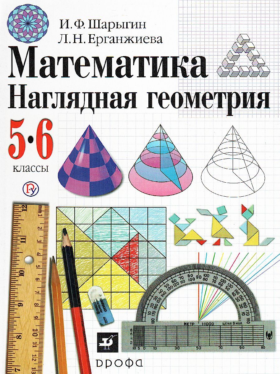 Наглядная Геометрия 5 Класс Шарыгин – купить в интернет-магазине OZON по  низкой цене