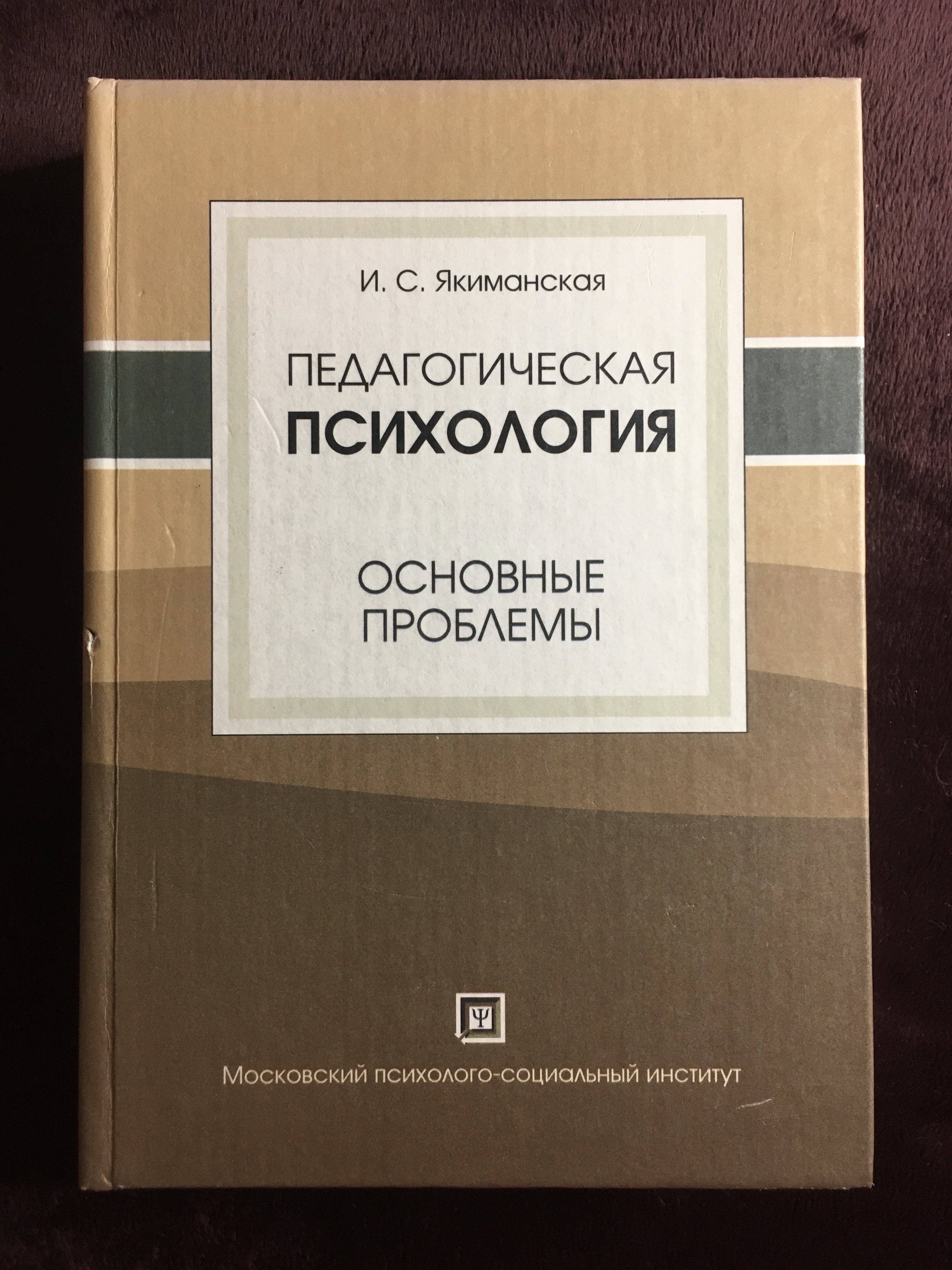 Педагогическая психология книга. Якиманская и педагогическая психология. И С Якиманская педагогика.