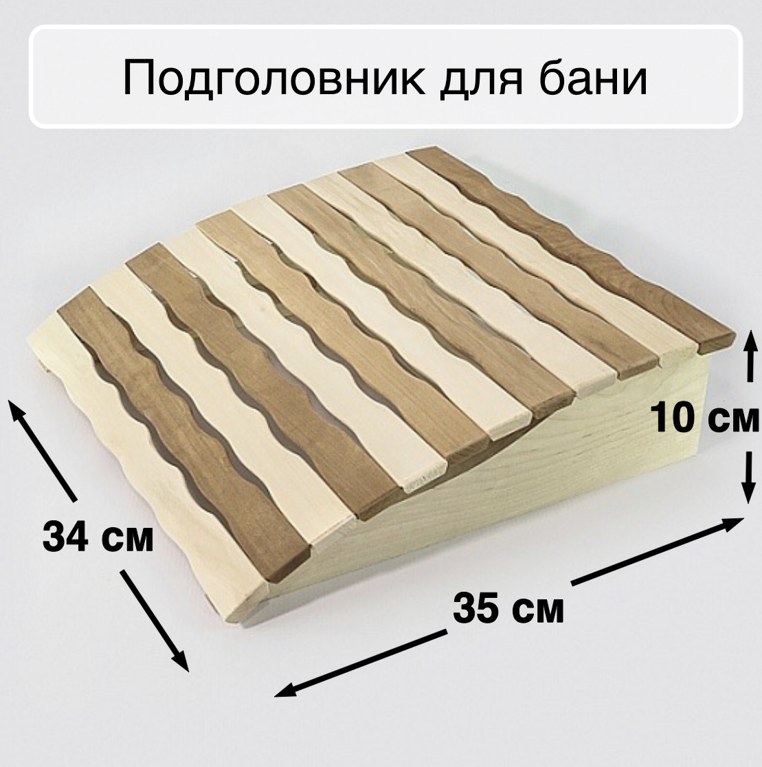 Подголовник в баню чертежи