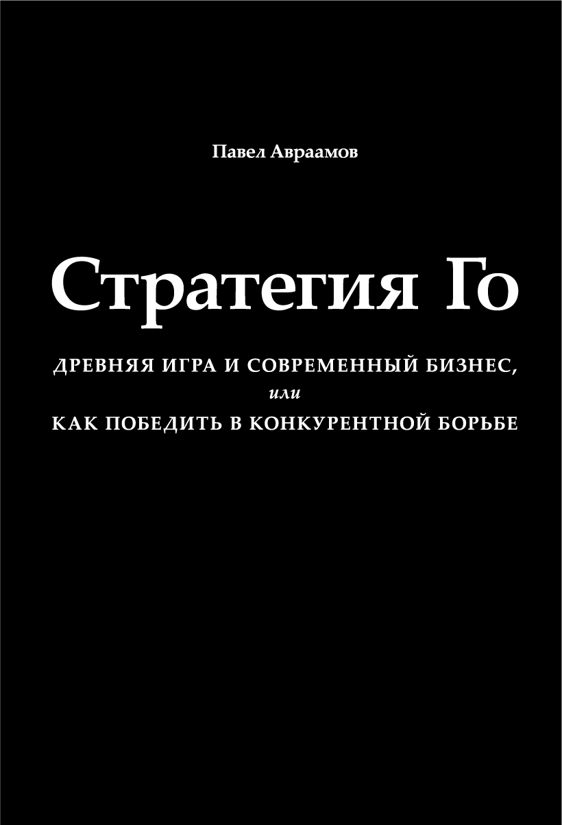 Стратегия Го: Древняя игра и современный бизнес, или Как победить в  конкурентной борьбе | Авраамов Павел