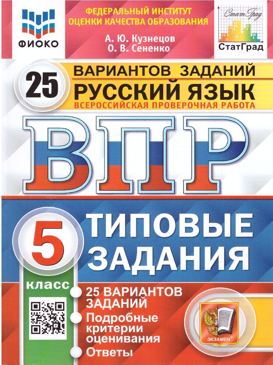 ВПР. Русский язык. 5 класс. 25 вариантов. ФИОКО. СТАТГРАД. ТЗ. ФГОС |  Кузнецов Андрей Юрьевич, Сененко Олеся Владимировна - купить с доставкой по  выгодным ценам в интернет-магазине OZON (585986246)