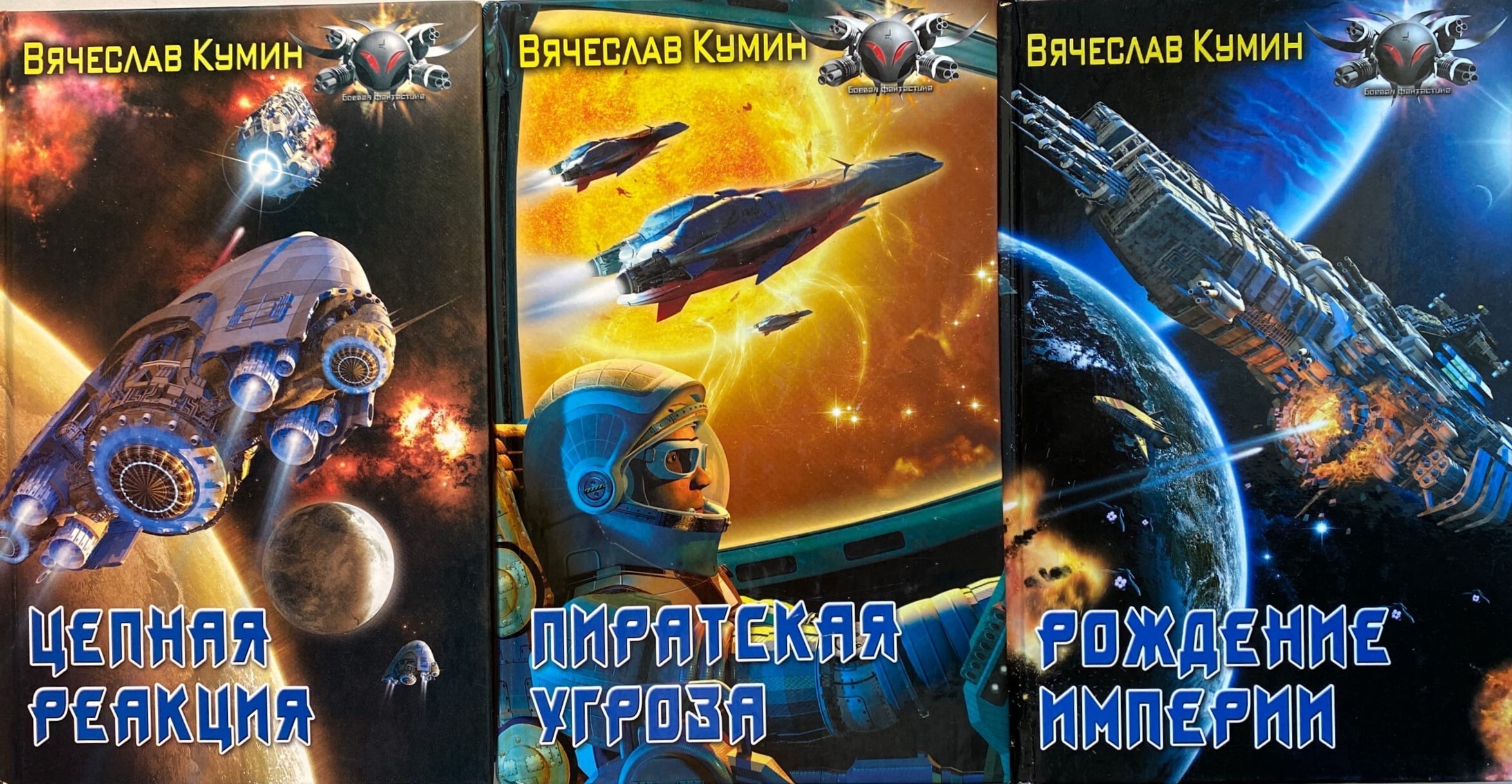 Боевая фантастика книги. Читать кумин. Читать кумин. Исход книга фантастика кумин. Боевая фантастика.