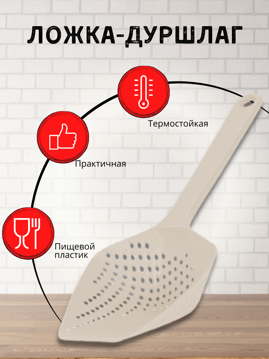 Ложка-дуршлаг Ар-Пласт, ложка дуршлаг, дуршлаг пластиковый, друшлаг, принадлежности для кухни, слоновая кость