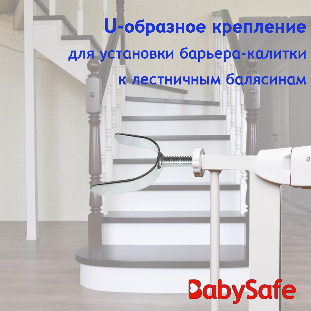 Крепление для установки барьера-калитки Baby Safe (U-образное) XY-021