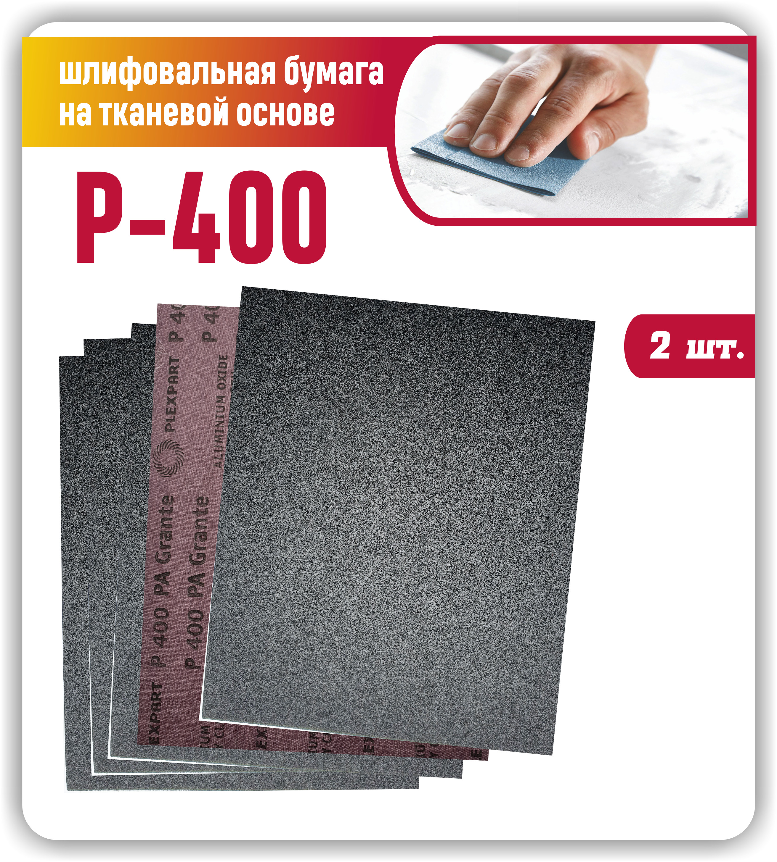 Наждачнаябумагалист230х280мелкозернистаяР400Шкуркашлифовальнаянатканевойоснове/Шлифовальнаябумага(Наждачка)2шт.