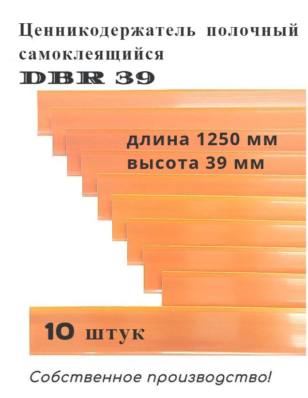 Ценникодержатель полочный самоклеящийся оранжевый DBR 39 x 1250 мм, 10 штук в упаковке