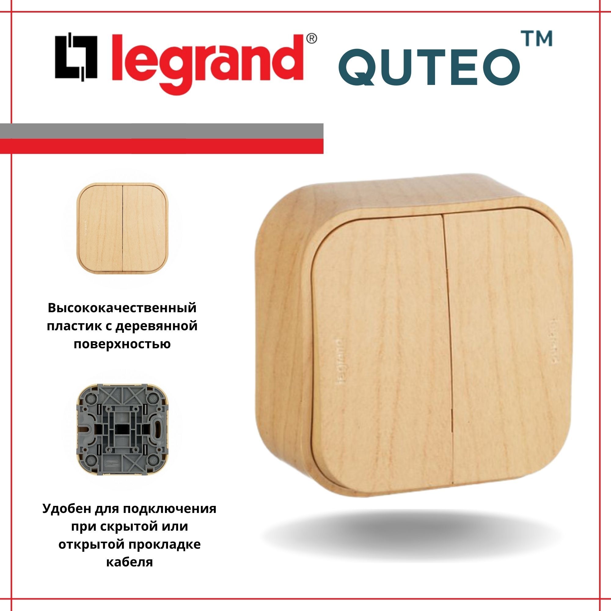 Legrand quteo выключатель. Legrand Quteo. Выключатель Легран Quteo под дерево двухклавишный. Quteo Legrand сосна. Блок установочный Legrand Quteo 782294.