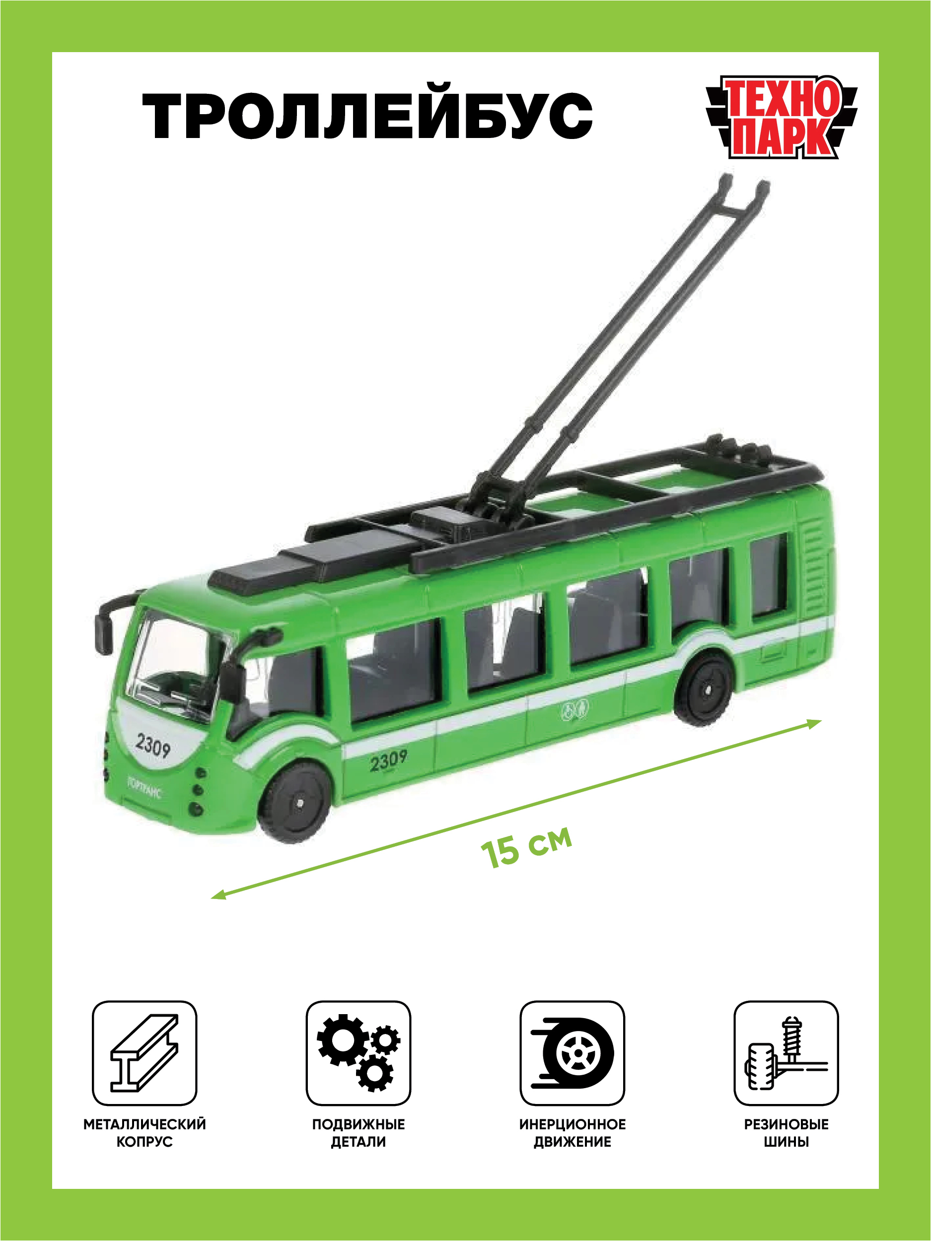 Троллейбус характеристики. Технопарк троллейбус ГОРТРАНС. Технопарк троллейбус SB-16-65-GN-WB. Троллейбус Технопарк trol-RC 24 см. Технопарк троллейбус зеленый 18 см.