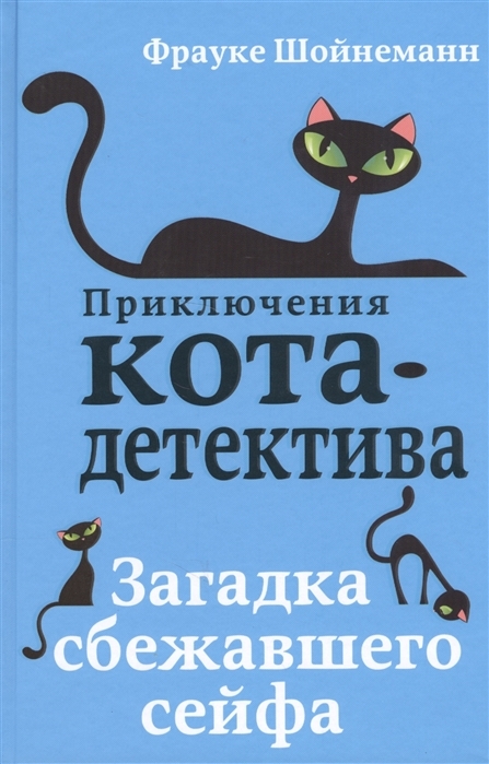 Загадка сбежавшего сейфа Шойнеманн Фрауке | Шойнеманн Фрауке