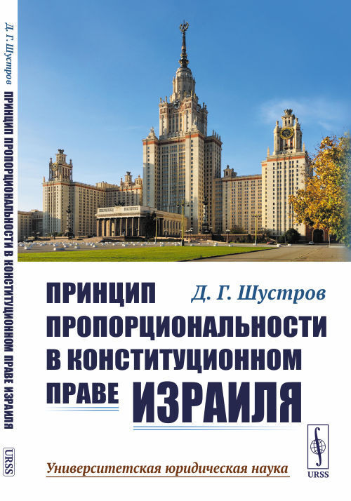 Принцип пропорциональности в конституционном праве Израиля | Шустров Дмитрий Германович