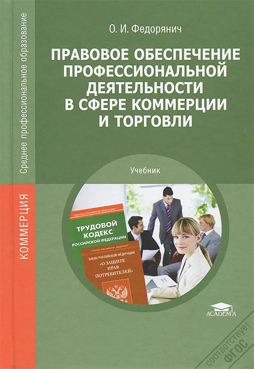 Учебник правовое обеспечение профессиональной деятельности для спо. Румынина правовое обеспечение профессиональной деятельности. Правовое обеспечение профессиональной деятельности учебник. Правовоеобкспечение профессиональной деятельности. Книга правовое обеспечение профессиональной деятельности.