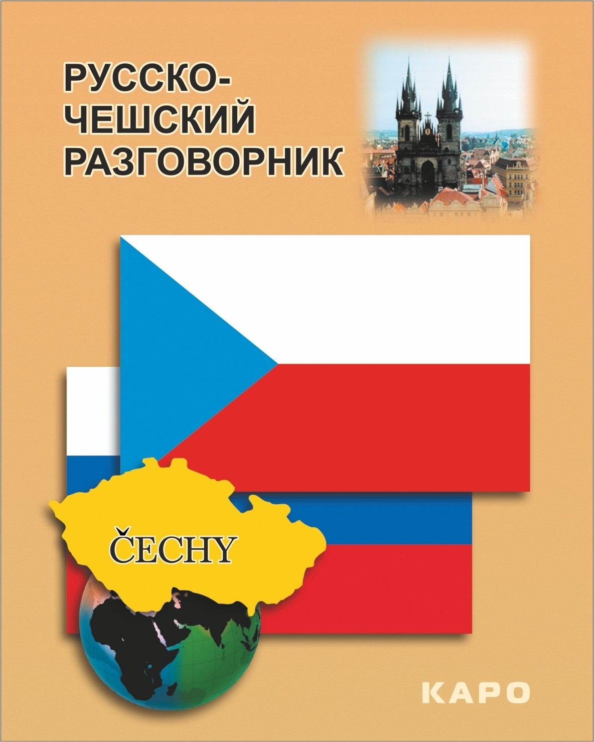 Разговорник. Чешско-русский разговорник. Русско-чешский разговорник. Чешский язык разговорник. Русско чешский.