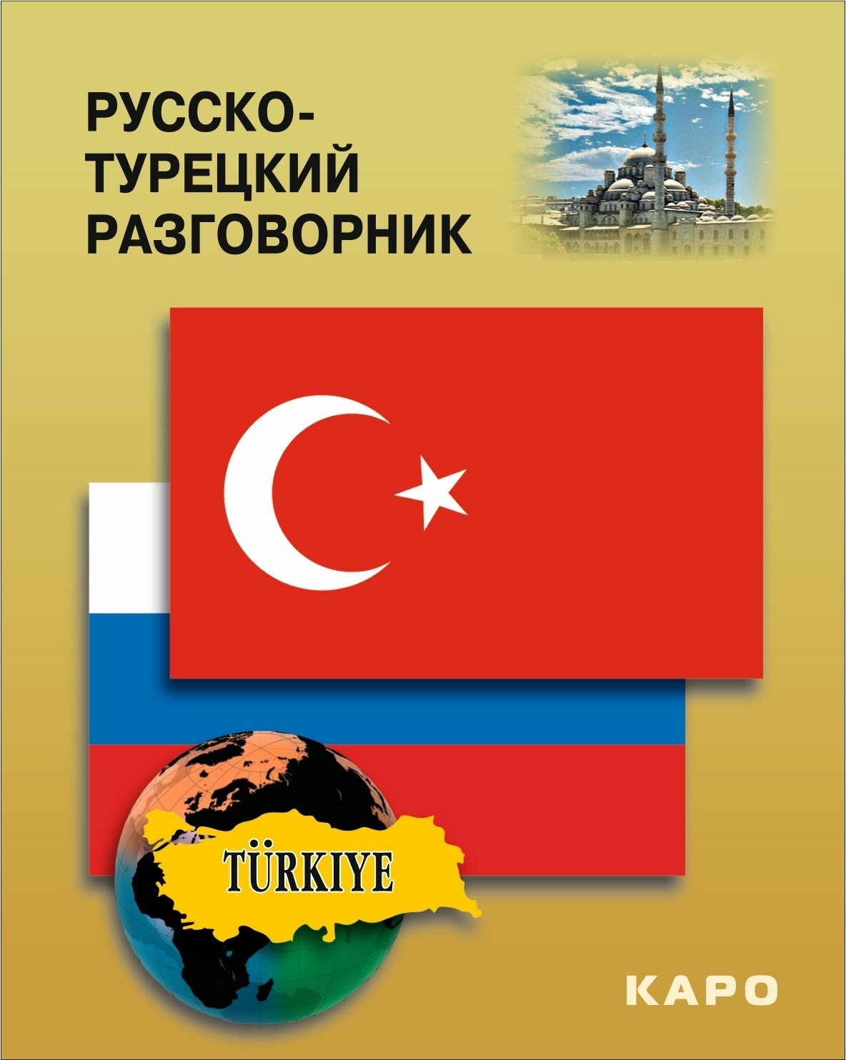 Турецкий разговорный для начинающих. Русская турецкий Разговлрник. Турецкий разговорник. Русско-турецкий разговорник. Руссо Турций рзговорни.