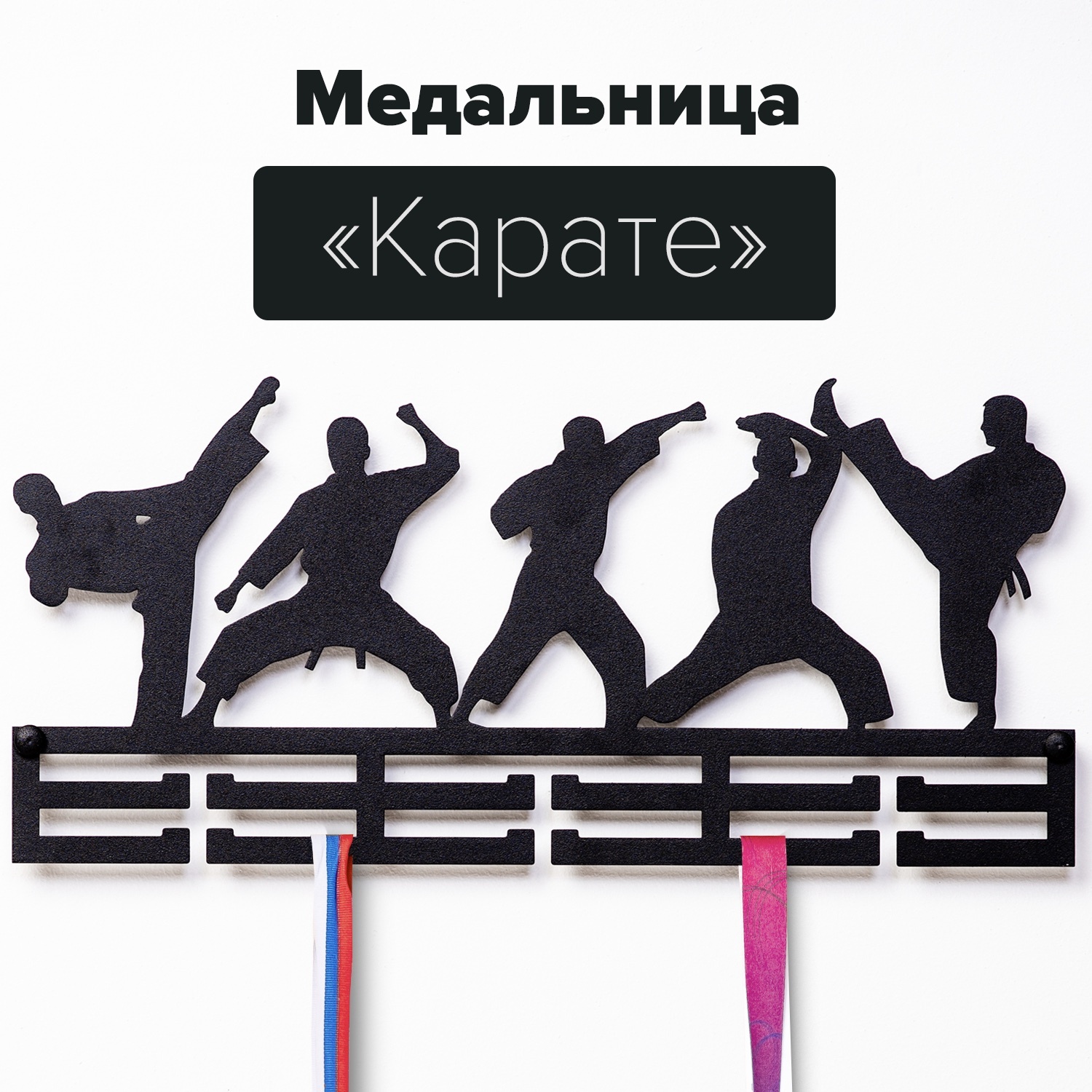 Держатель для медалей Карате/ Подарок спортсмену / medalholder