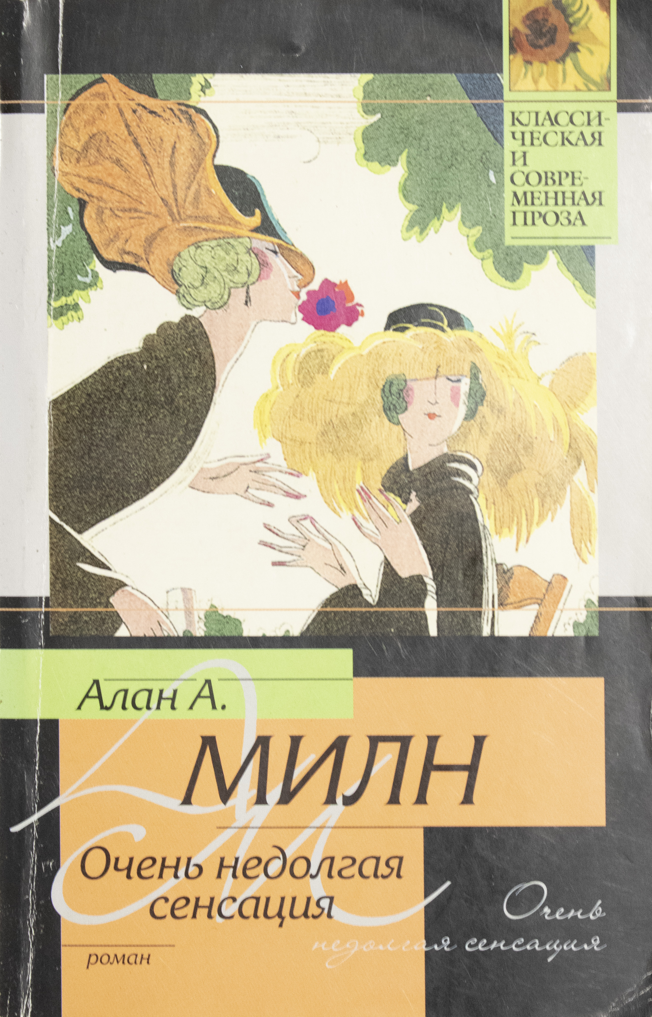 Книга очень. Алан Милн очень недолгая сенсация 2009. Алан Милн книги. Алан Александр Милн очень недолгая сенсация. Алана Александра Милна книги.