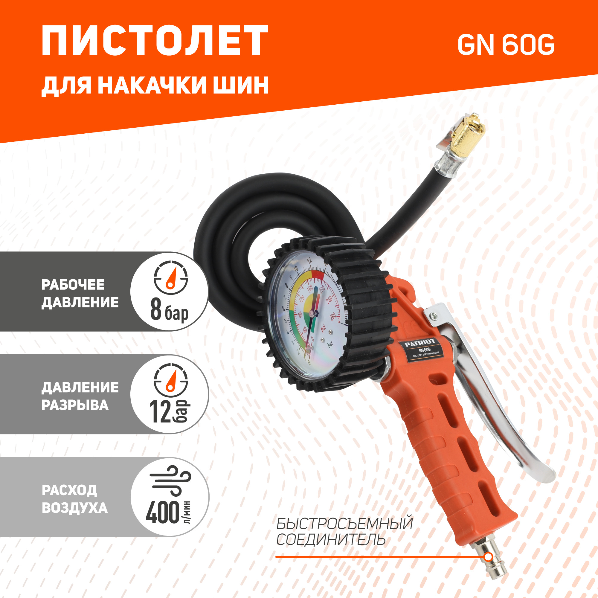 Профессиональный пистолет для накачки шин PATRIOT GN 60 G с манометром, 8 бар