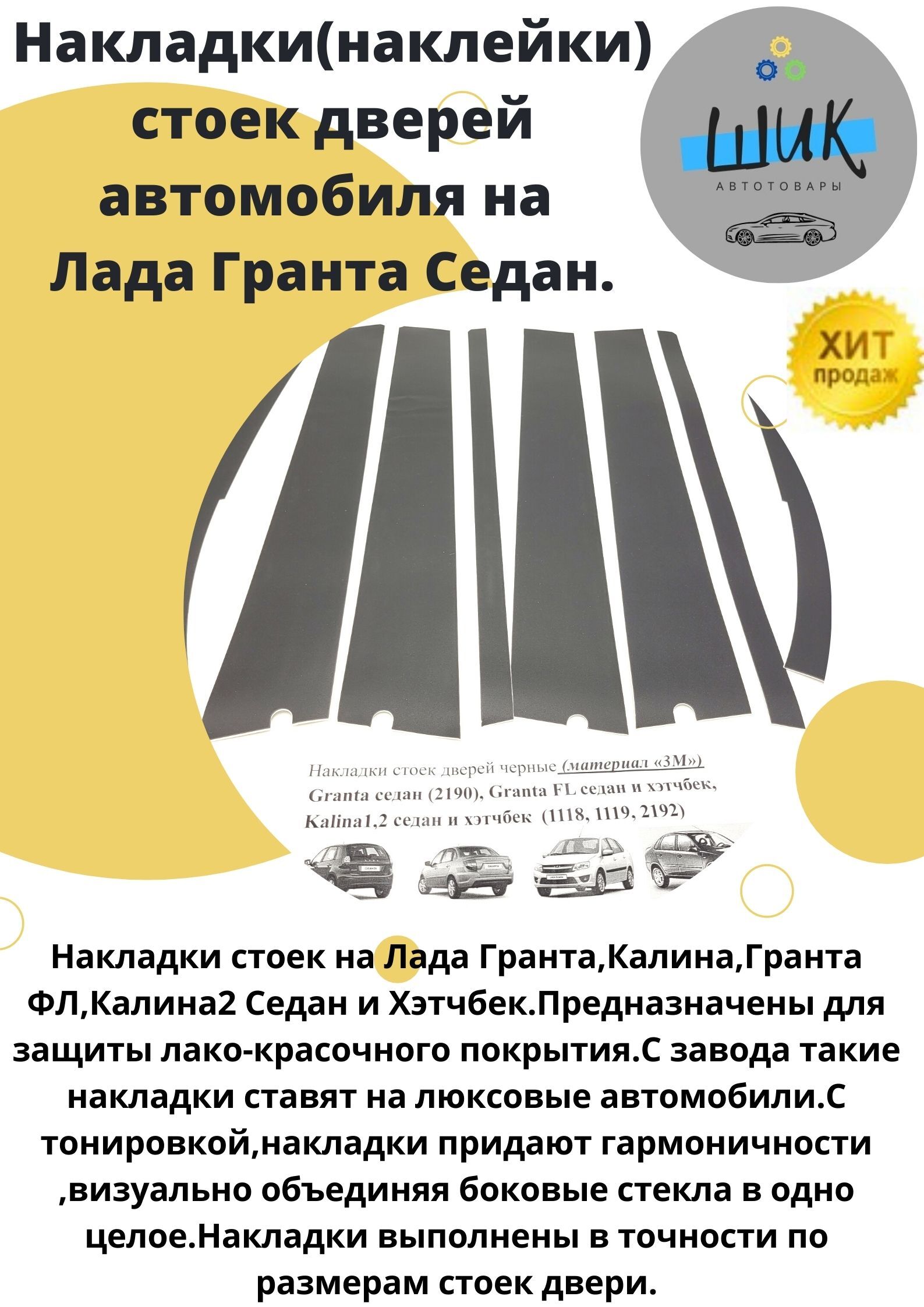 Накладки стоек дверей наклейки на автомобиль Лада Гранта Калина в кузове  Седан купить по низкой цене в интернет-магазине OZON (600109027)