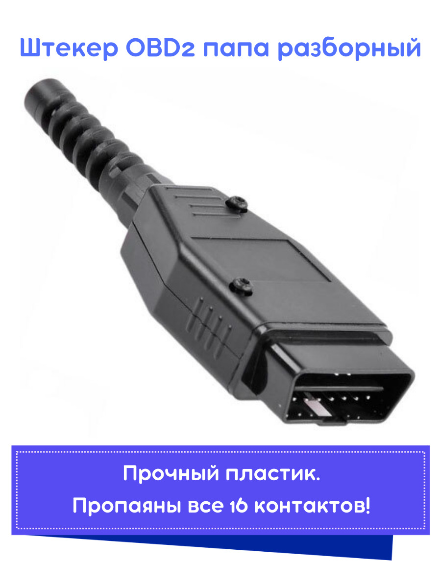 Разъем (штекер) OBD2 папа разборный