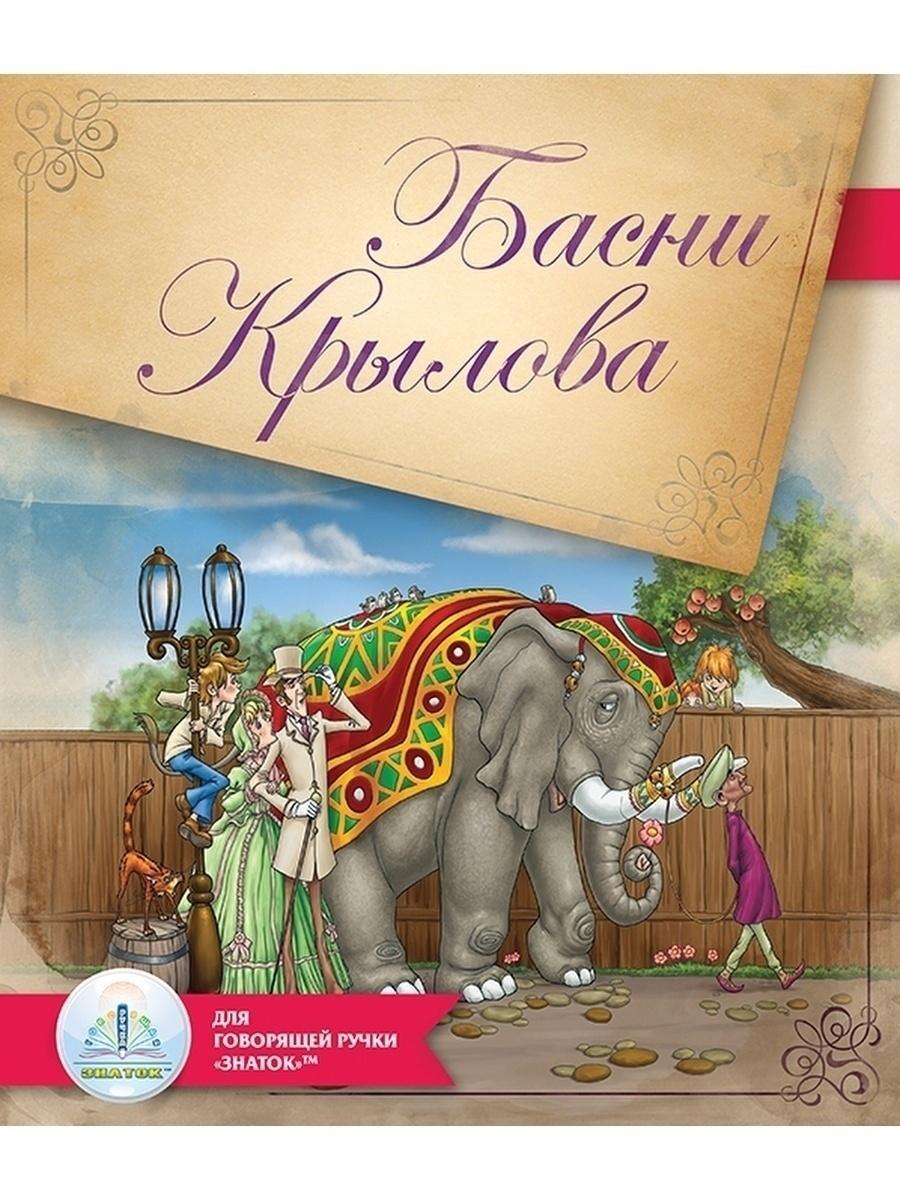 ЗНАТОК Басни Крылова (для говорящей ручки) - купить с доставкой по выгодным  ценам в интернет-магазине OZON (602455533)