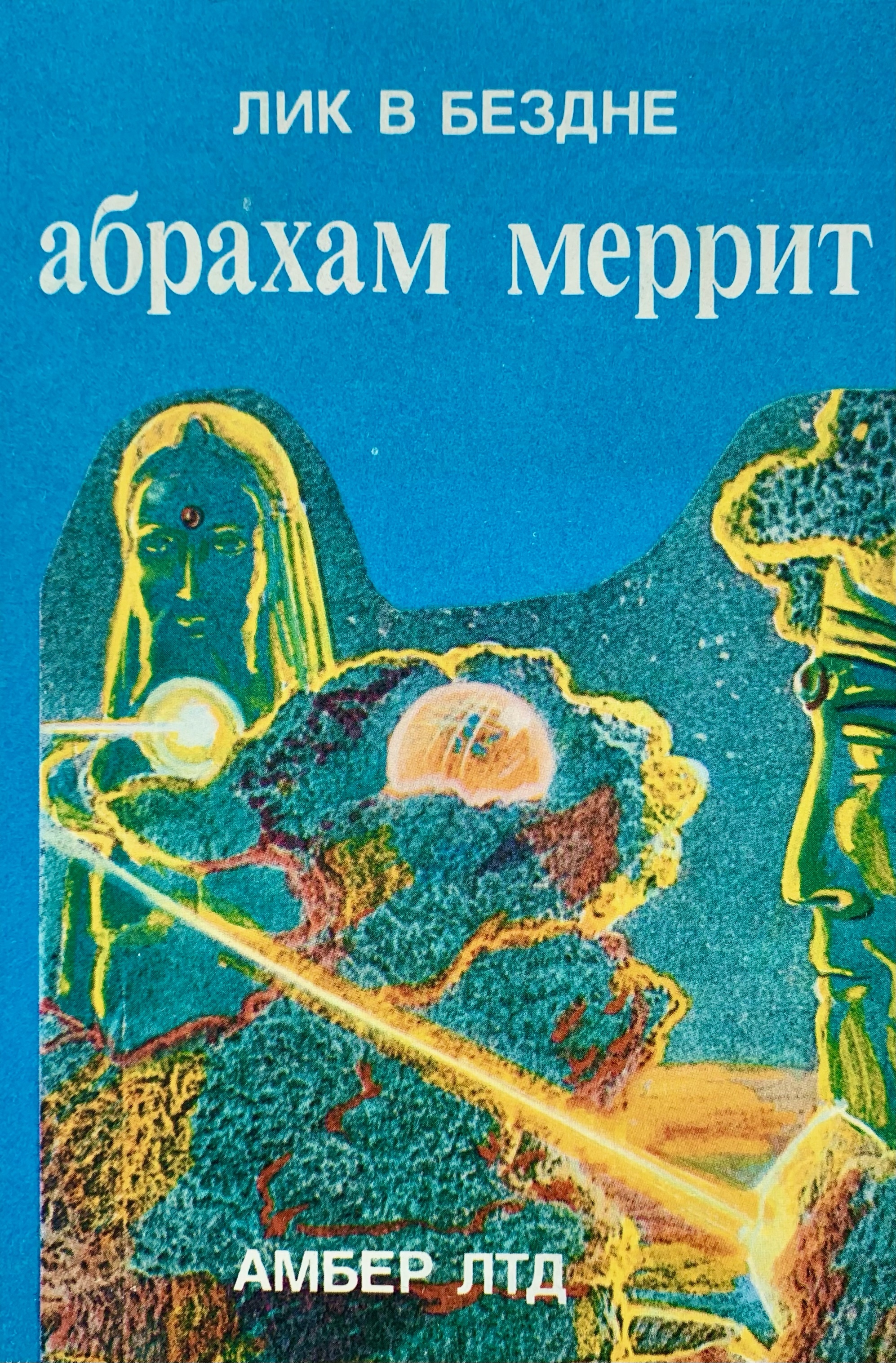 Лик книги. Абрахам Меррит (1884-1943). Абрахам Меррит писатель. Абрахам Меррит лик в бездне. Абрахам Меррит книги.