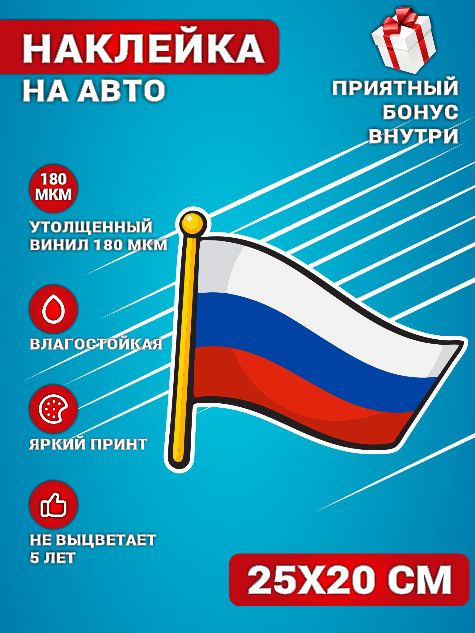 Наклейки на авто стикеры на стекло на кузов авто Флаг Российской Федерации  Россия 25х20 см. - купить по выгодным ценам в интернет-магазине OZON  (602603952)