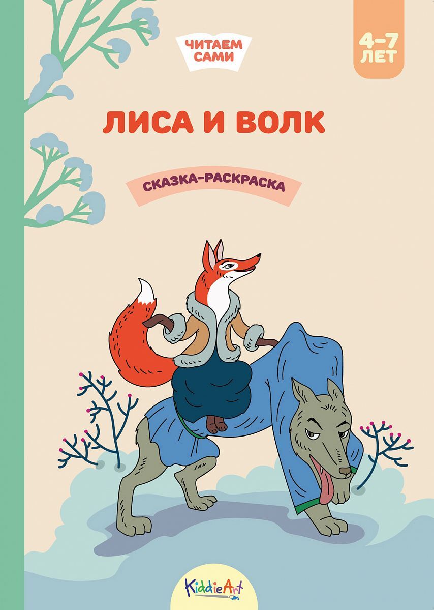 Лиса И Волк Книга Купить