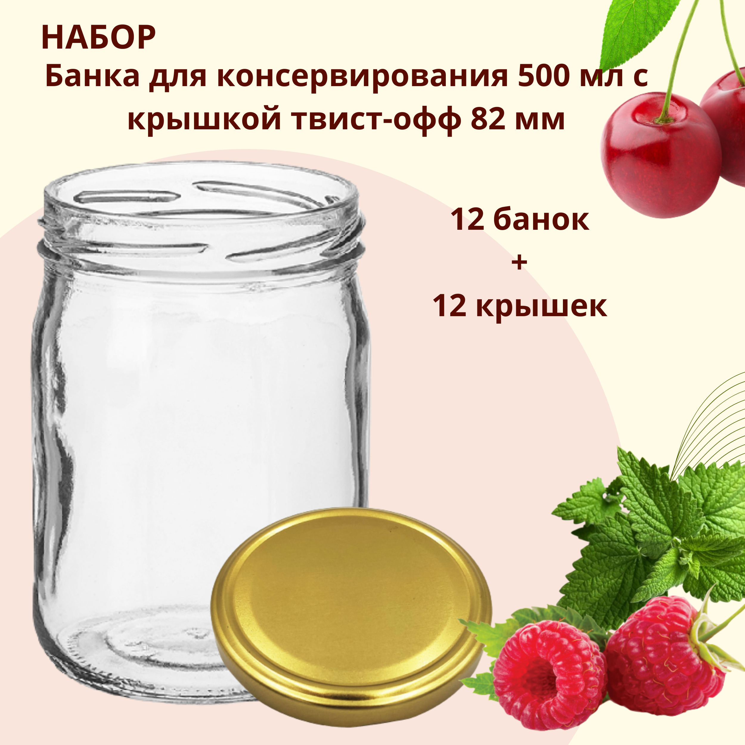 Набор Банка стеклянная для консервирования 0,5 л / 500 мл, 12 штук с золотой крышкой твист-офф 82 мм